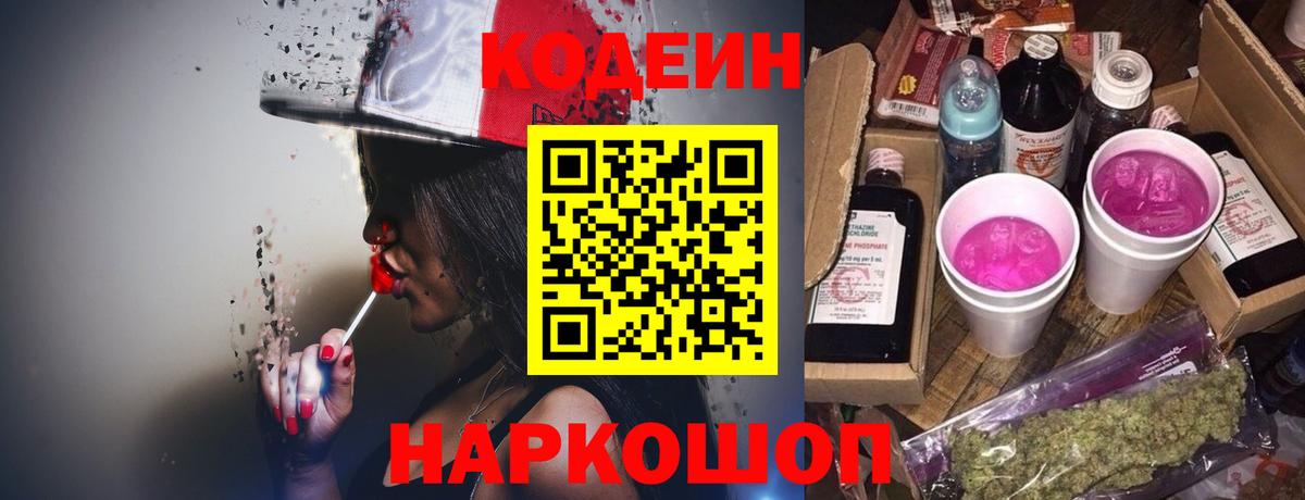 Кодеиновый сироп Lean Purple Drank  Вход с VPN  Армавир  Codein Purple Drank 